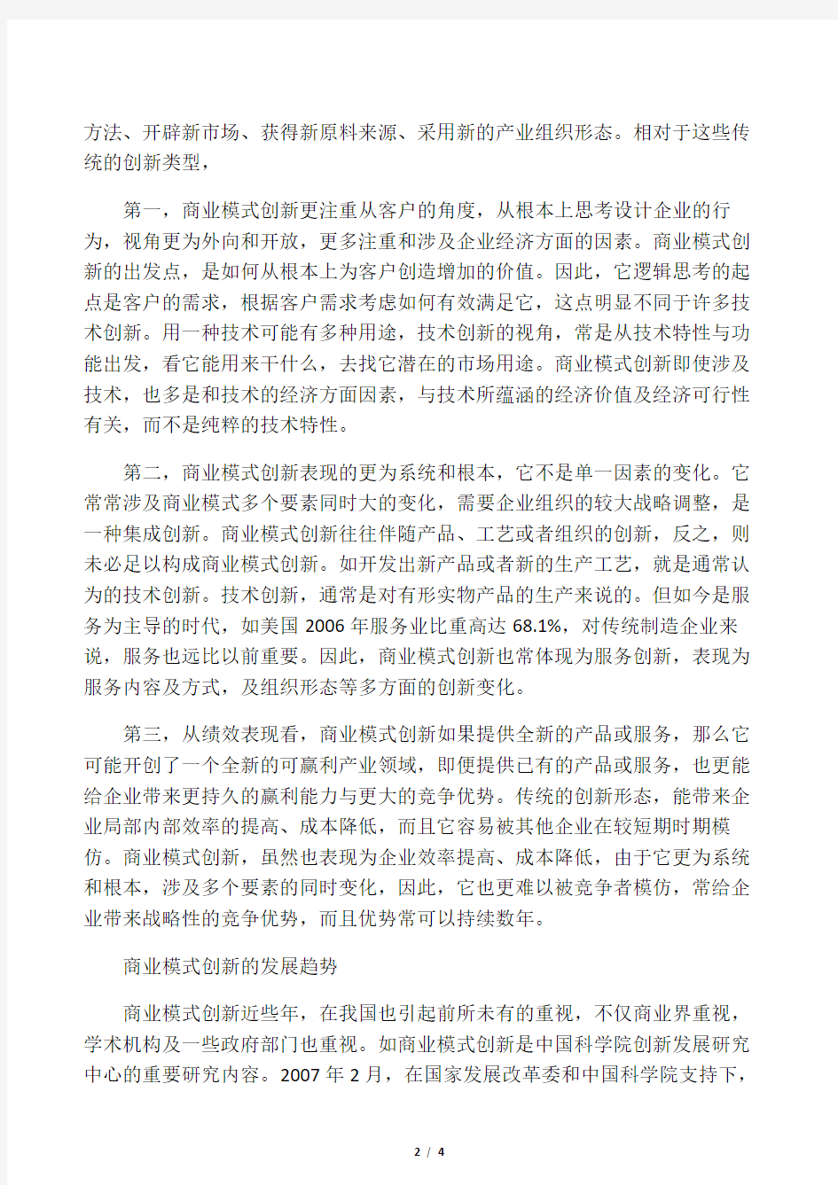 商业模式创新的特点是什么