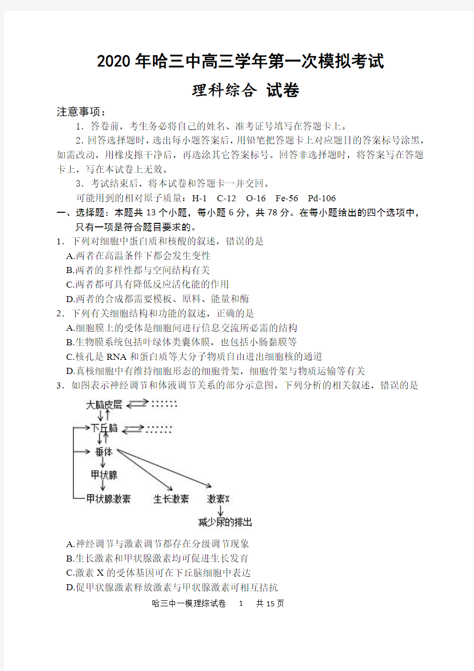 【理综】2020哈三中高三5月线上一模考试试卷 (1)