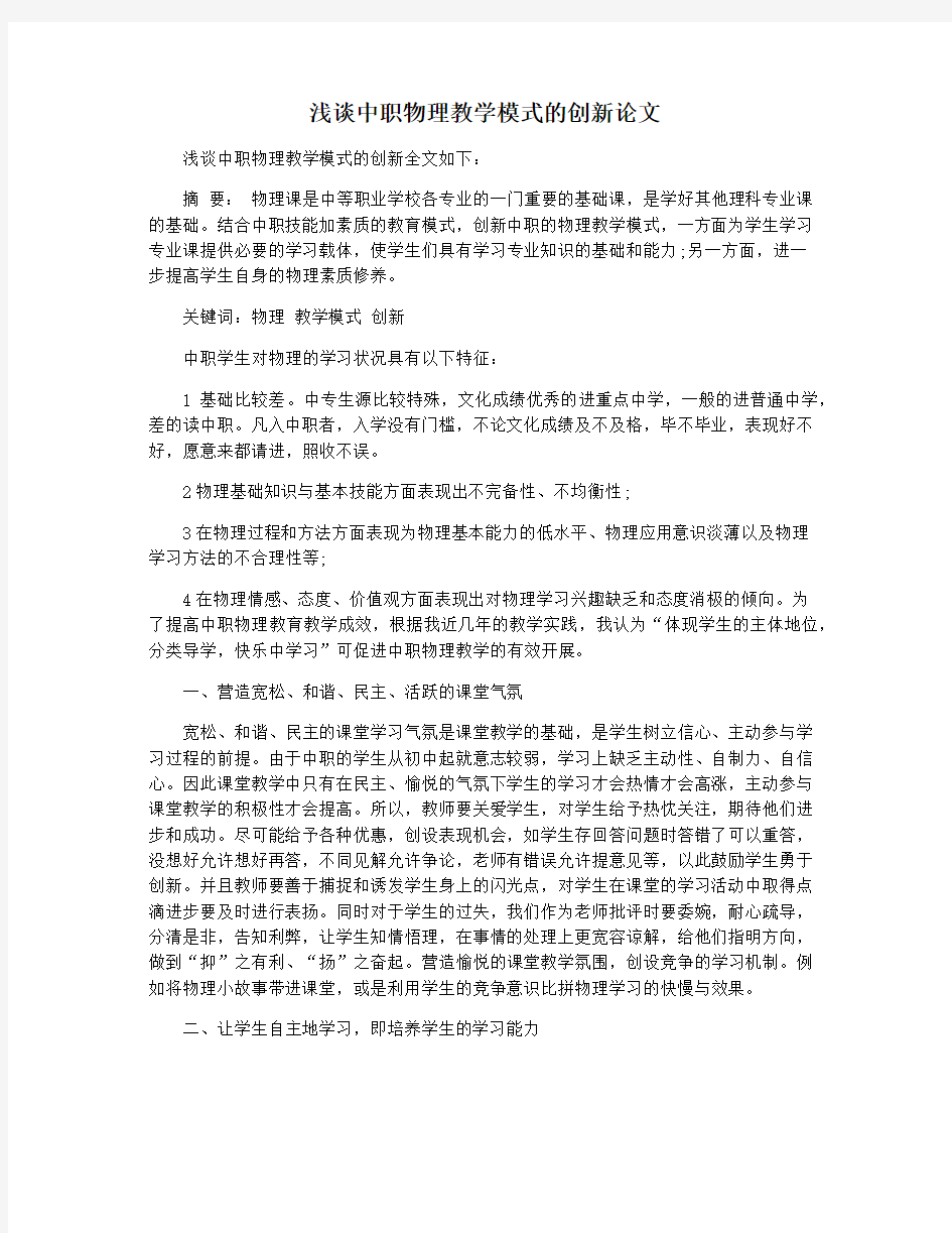 浅谈中职物理教学模式的创新论文