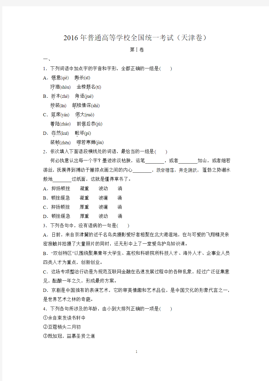 2016年高考语文试卷——天津卷(PDF版)
