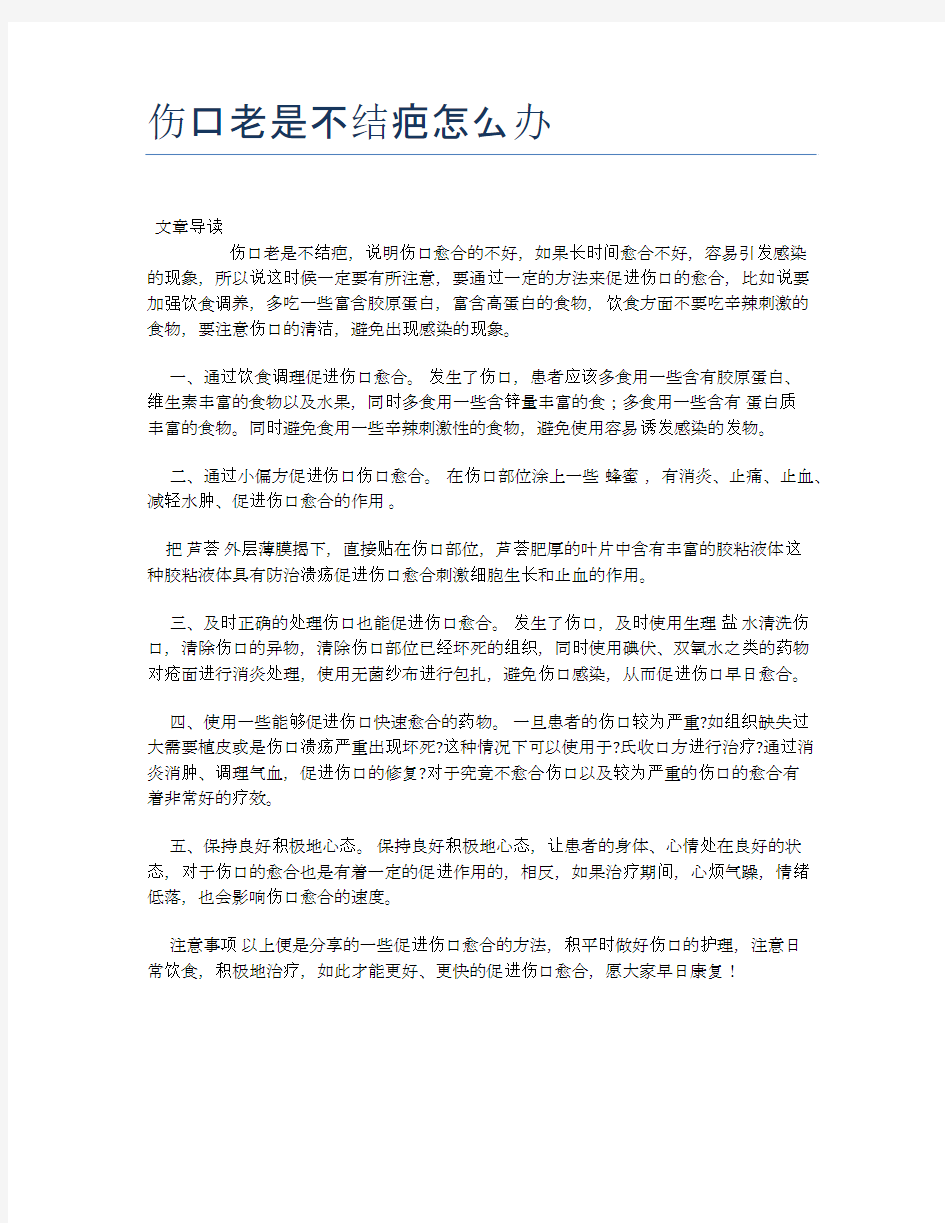 伤口老是不结疤怎么办【医学养生常识】