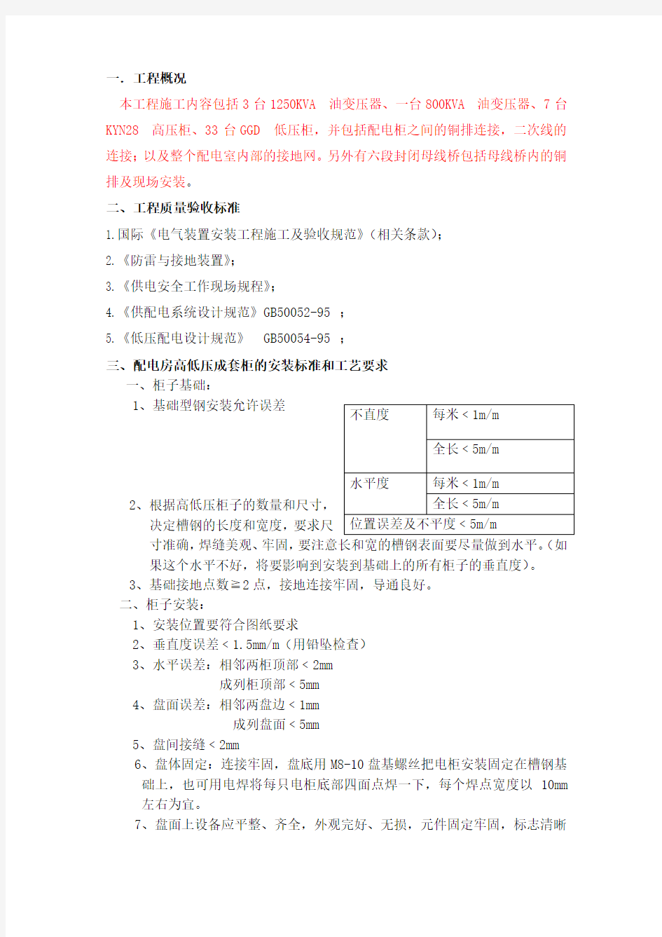 配电房电气设备安装标准和工艺要求