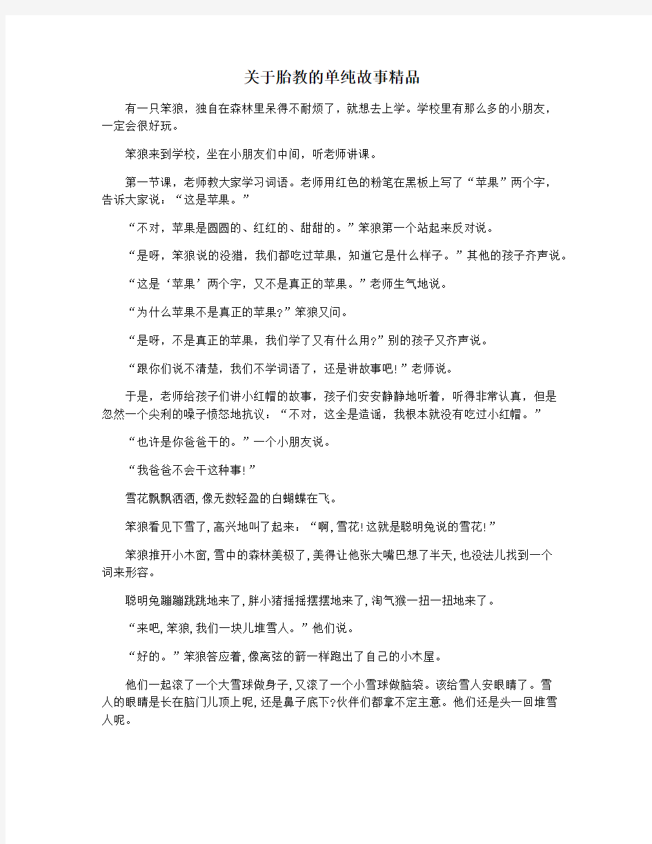 关于胎教的单纯故事精品