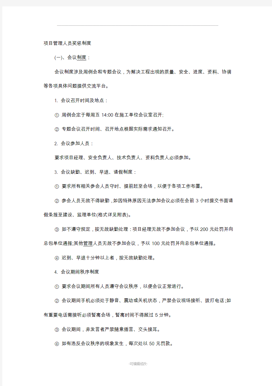 项目管理人员奖惩制度