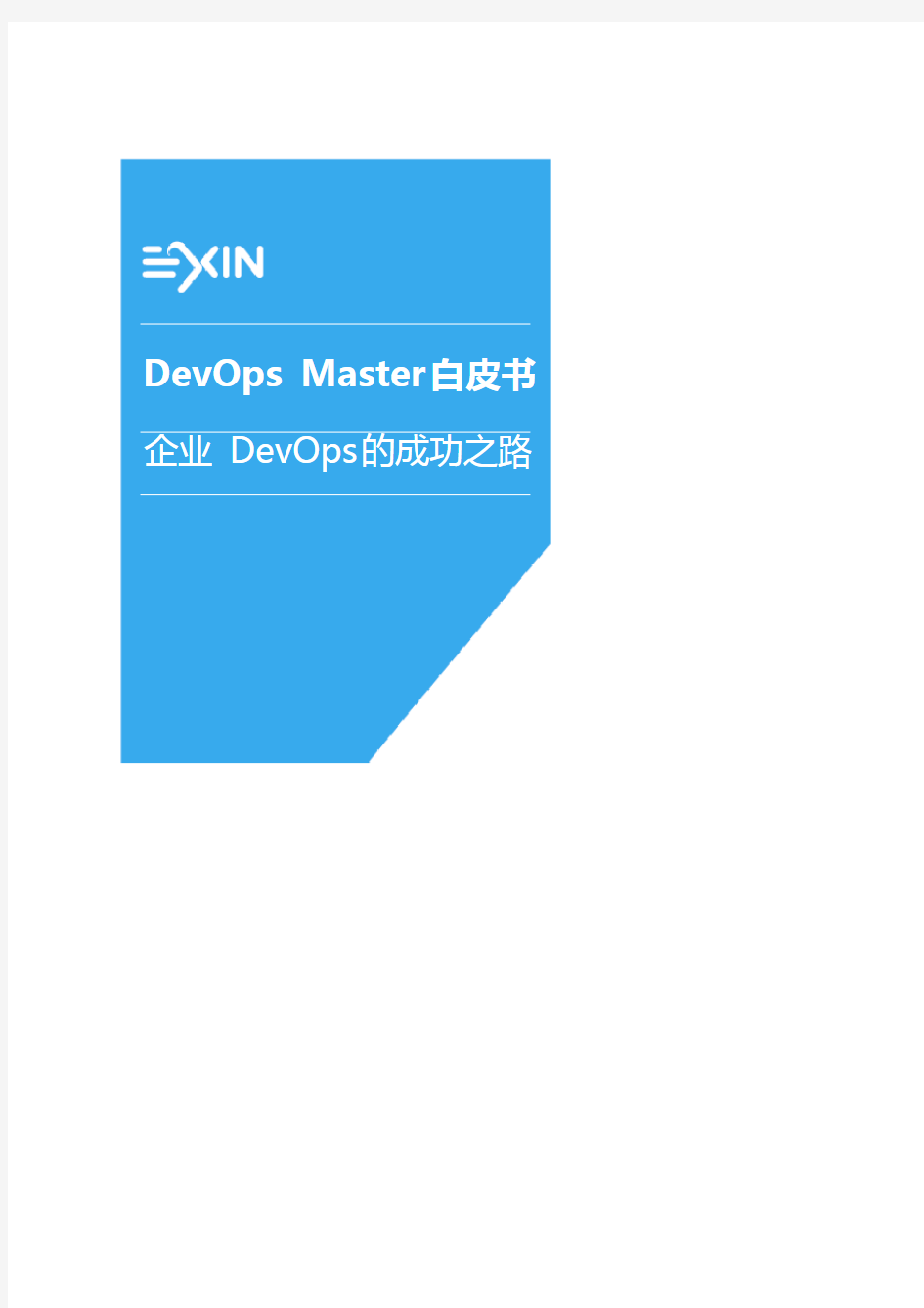 DevOps Master技术白皮书