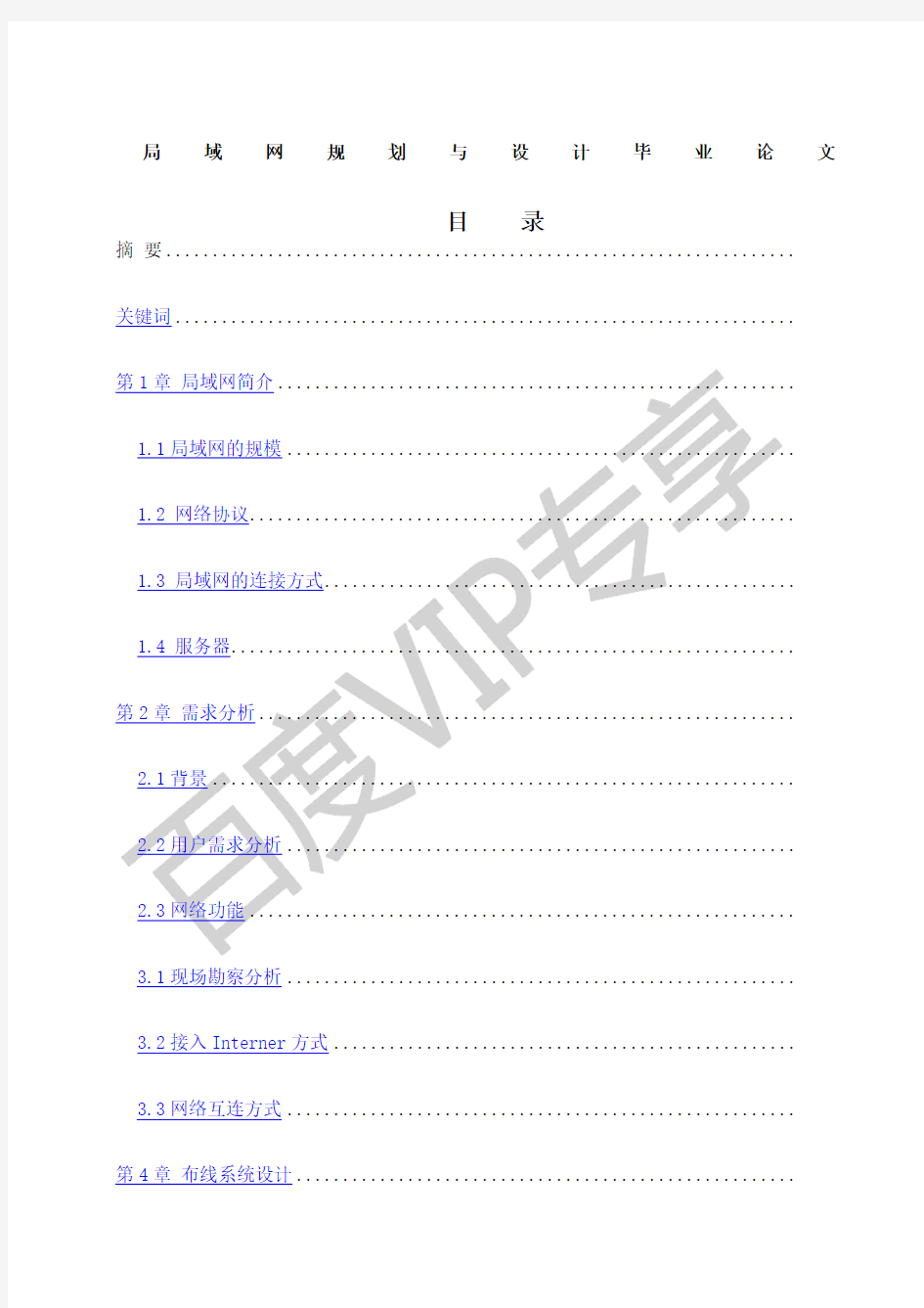 局域网规划与设计毕业论文