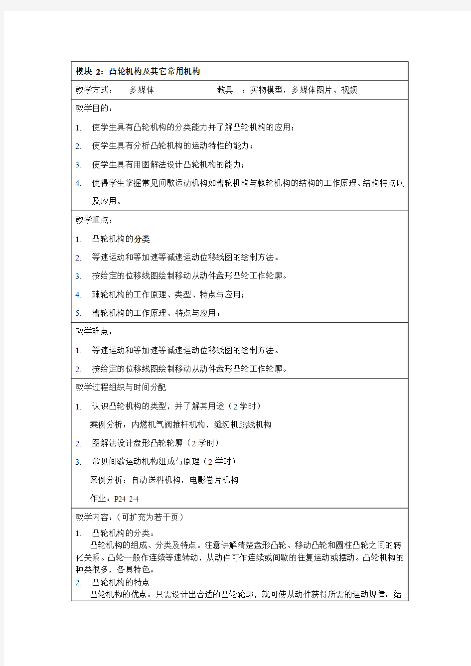 机械设计基础模块2：凸轮机构及其他常用机构教案