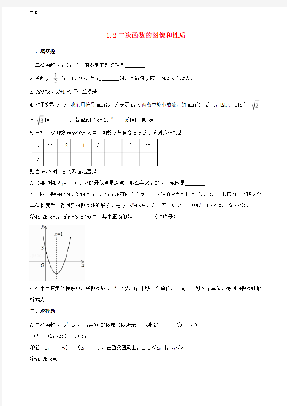 湘教版数学九年级下册第1章二次函数1.2二次函数的图象与性质作业设计