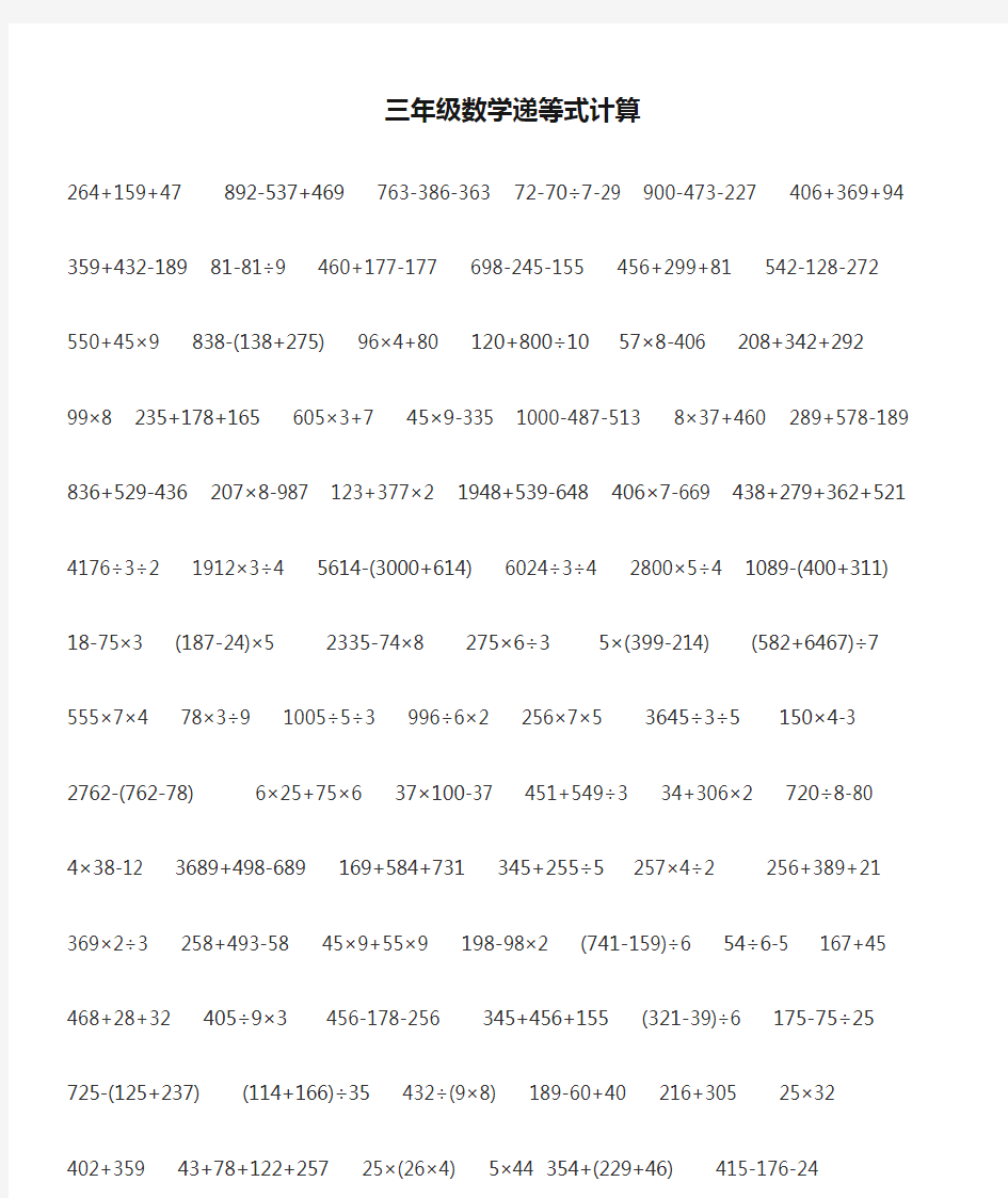 小学三年级数学递等式计算题