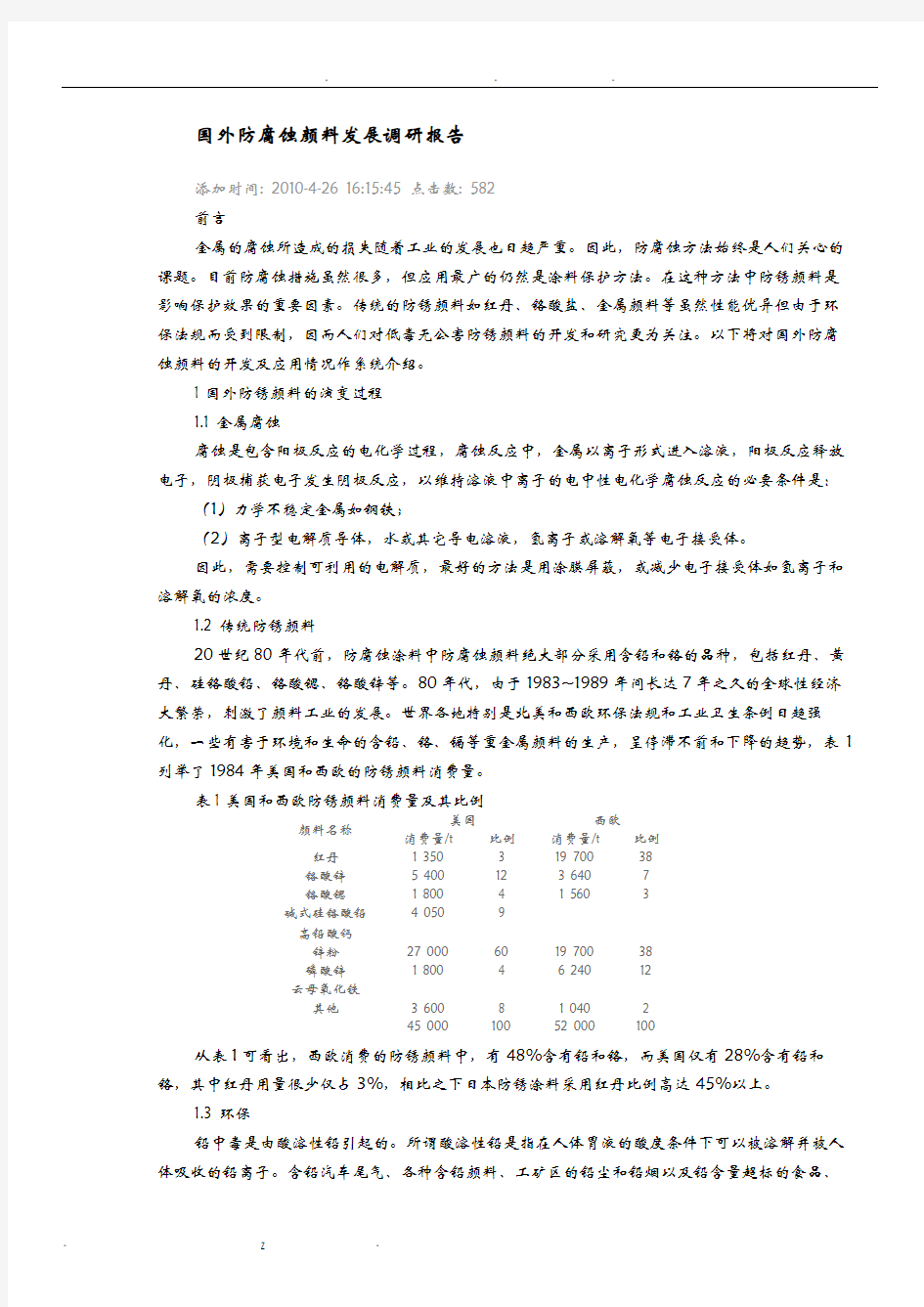 国内外防腐蚀颜料发展调研报告