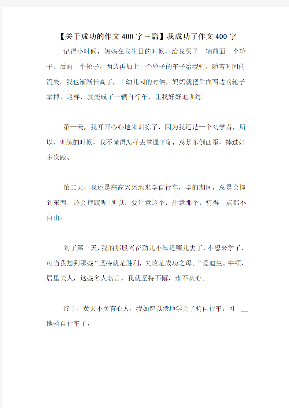 【关于成功的作文400字三篇】我成功了作文400字