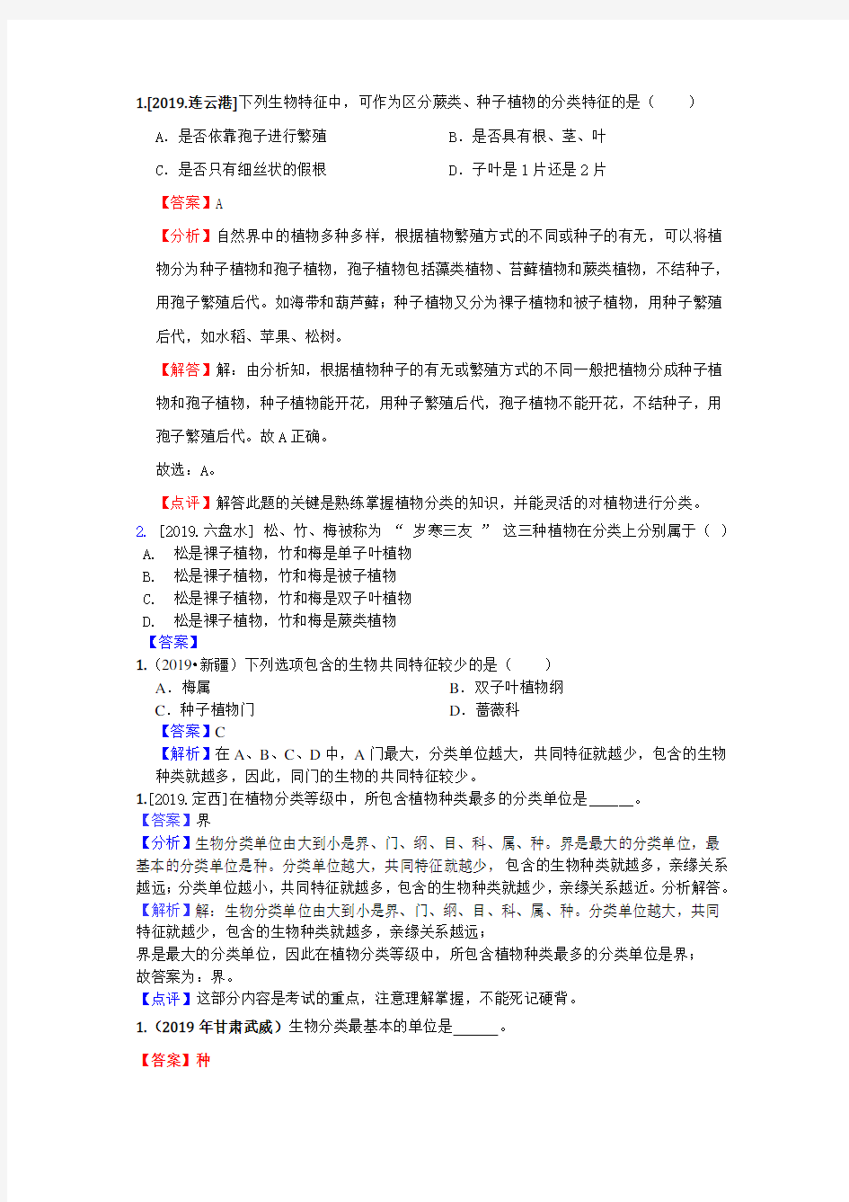 2019中考生物真题分类汇编——生物的分类