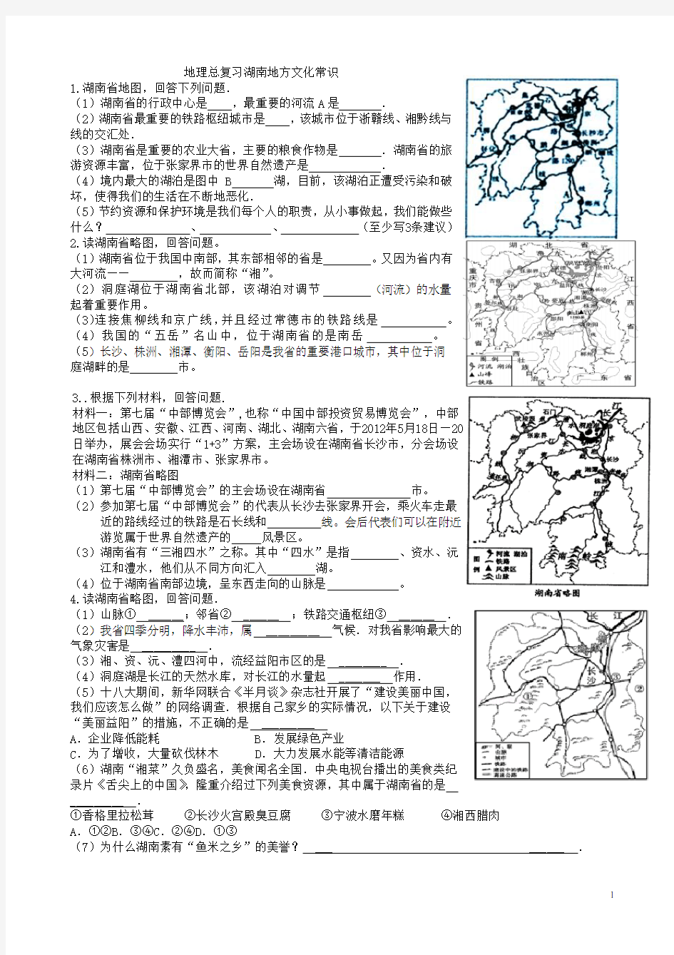 2017年地理总复习资料湖南乡土地理读图练习