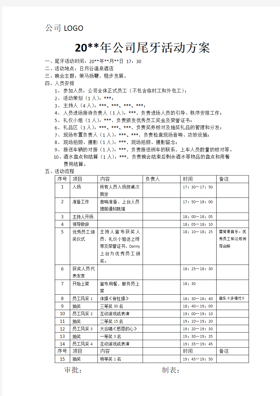 公司尾牙活动方案