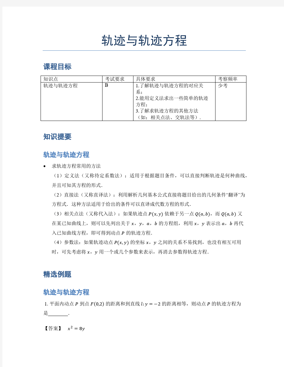 高中数学教案：轨迹与轨迹方程