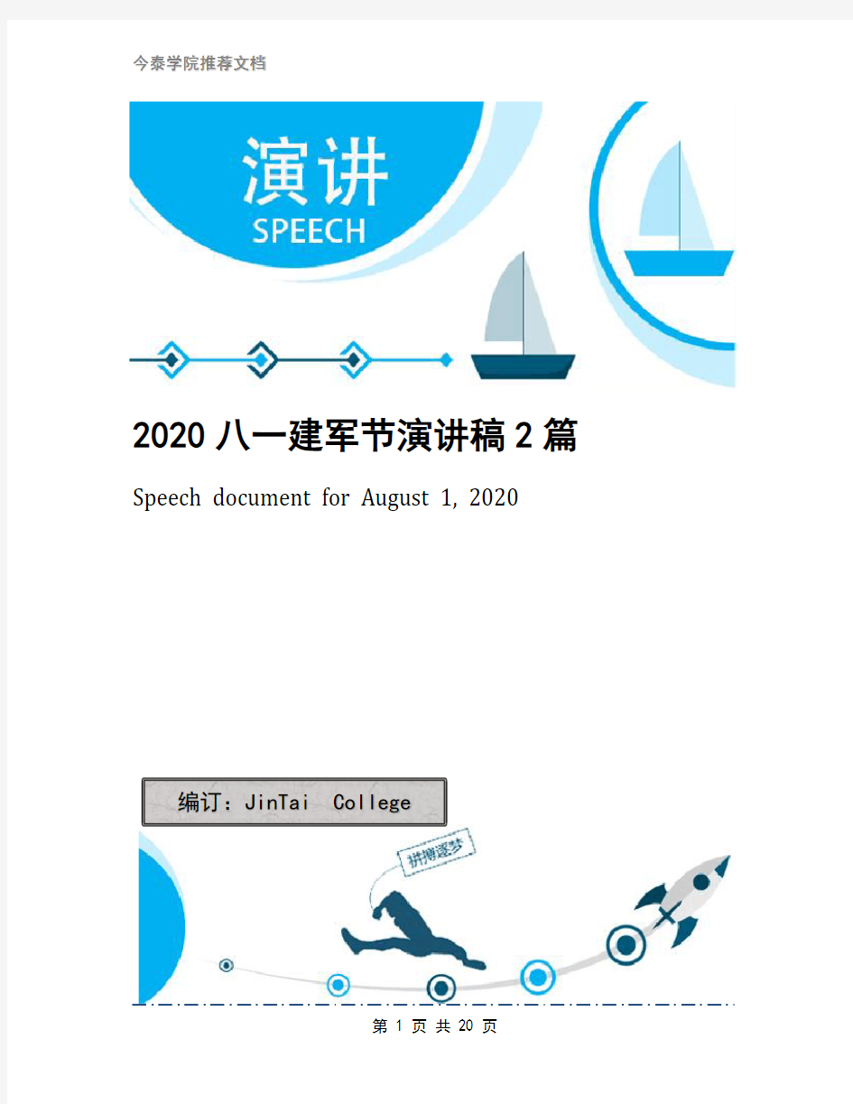 2020八一建军节演讲稿2篇(1)