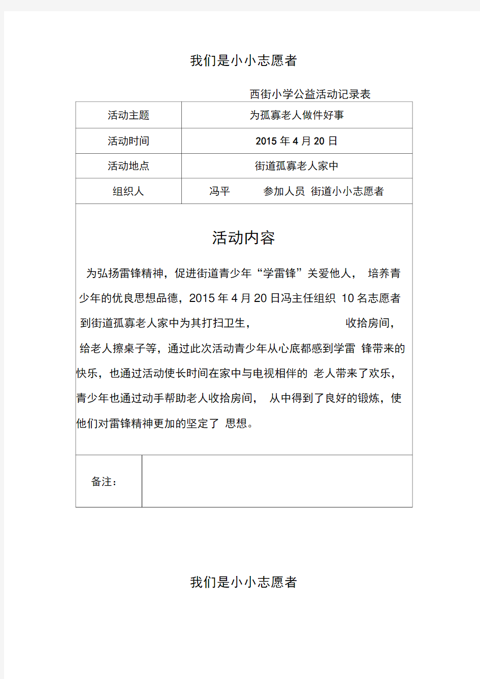 小小志愿者西街小学公益活动记录表