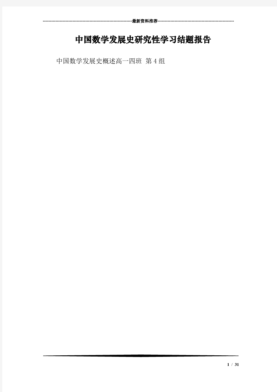 中国数学发展史研究性学习结题报告