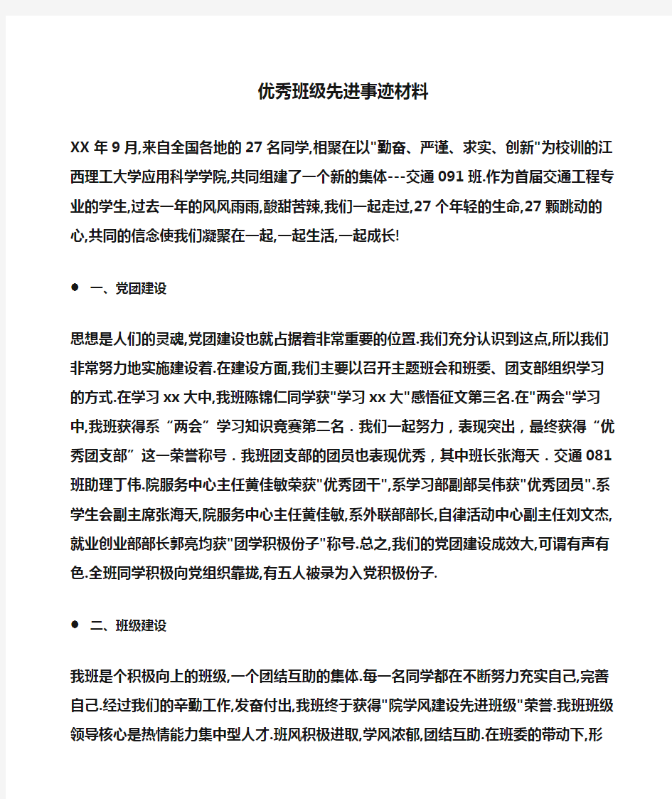 事迹材料：优秀班级先进事迹材料