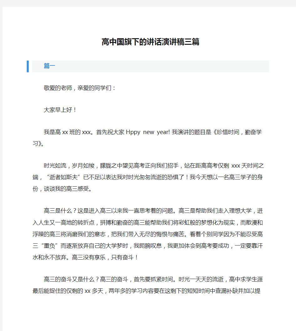 高中国旗下的讲话演讲稿三篇