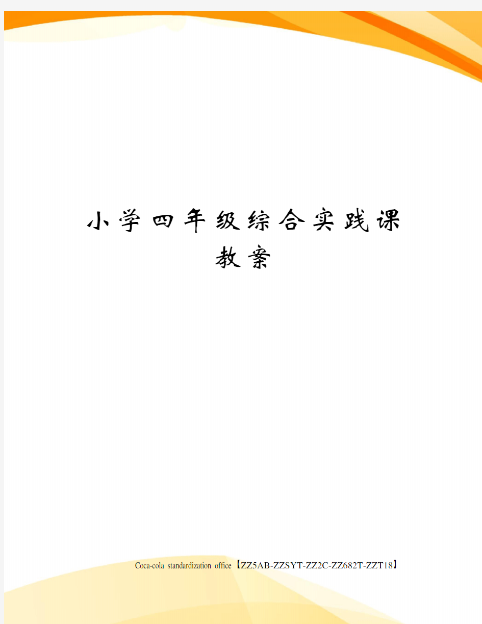 小学四年级综合实践课教案