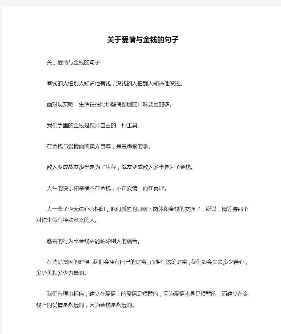 关于爱情与金钱的句子