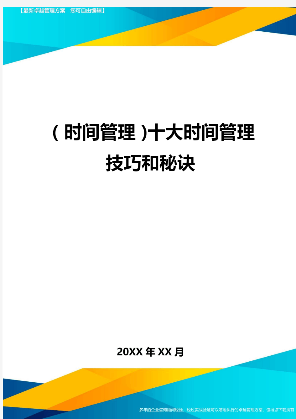 {时间管理}十大时间管理技巧和秘诀