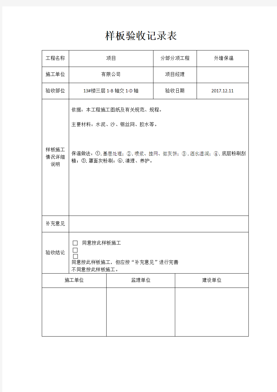 保温样板验收记录表