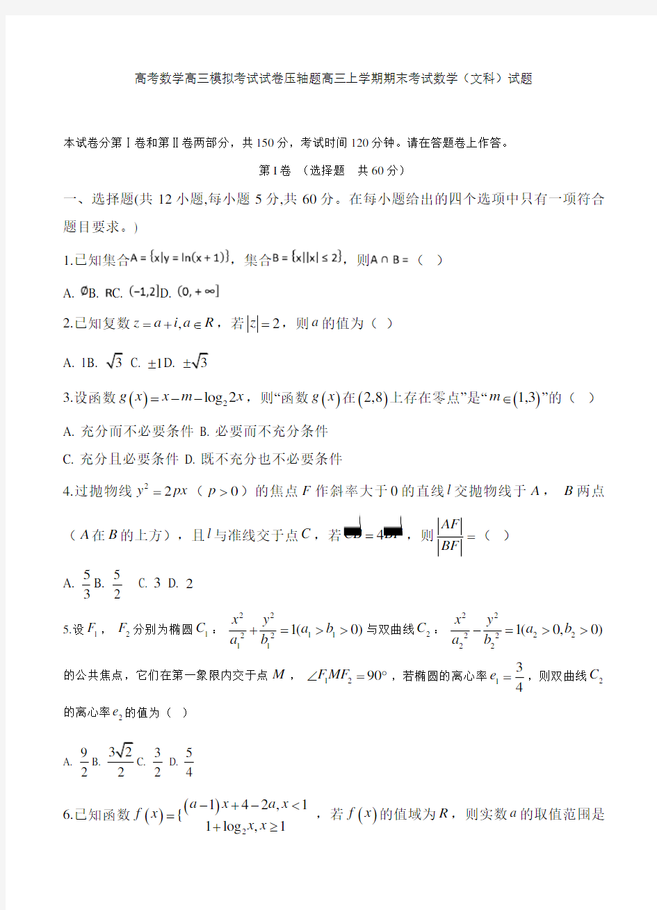 高考数学高三模拟考试试卷压轴题高三上学期期末考试数学文科试题