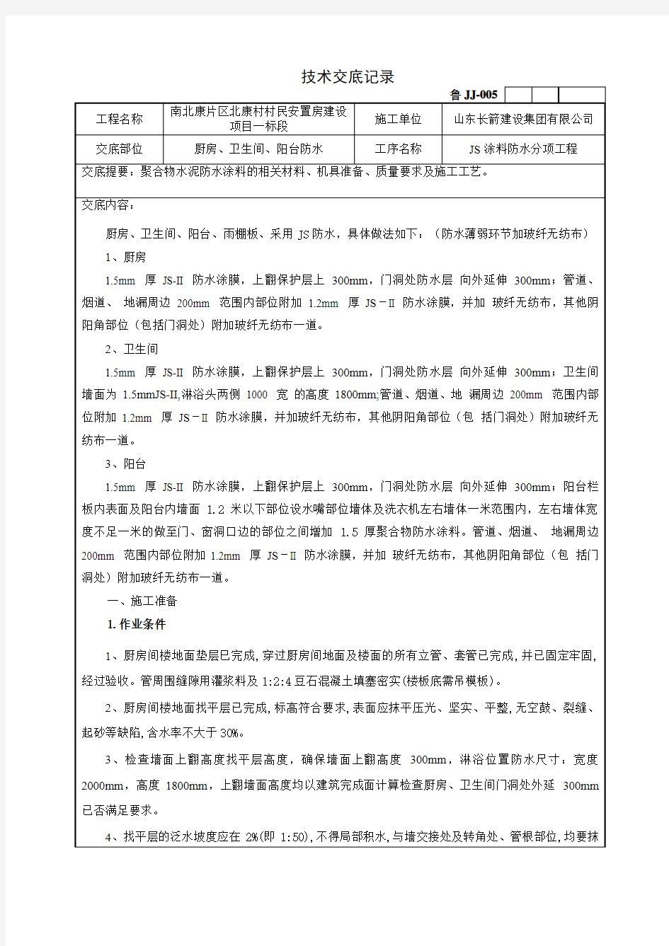 聚合物水泥防水涂料技术交底..