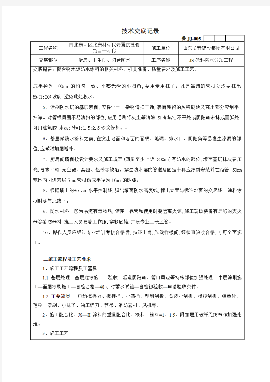 聚合物水泥防水涂料技术交底..