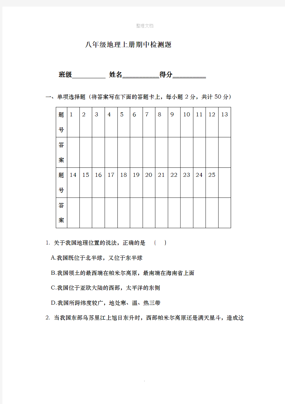 八年级上册地理期中试卷(晋教版含答案)