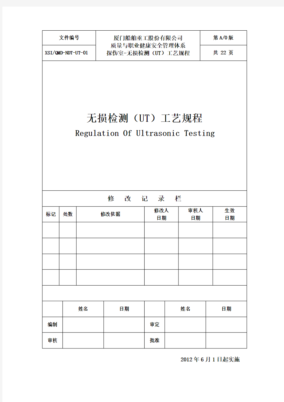 无损检测UT工艺规程