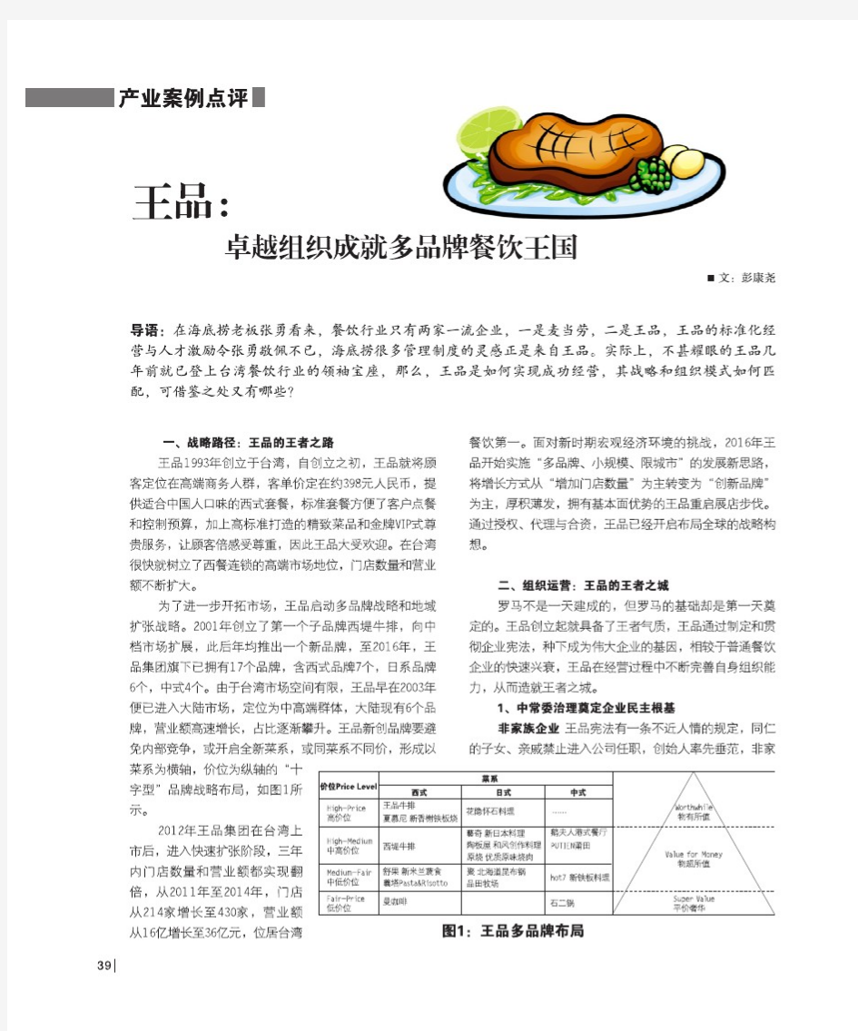 案例8 王品：卓越组织成就多品牌餐饮王国