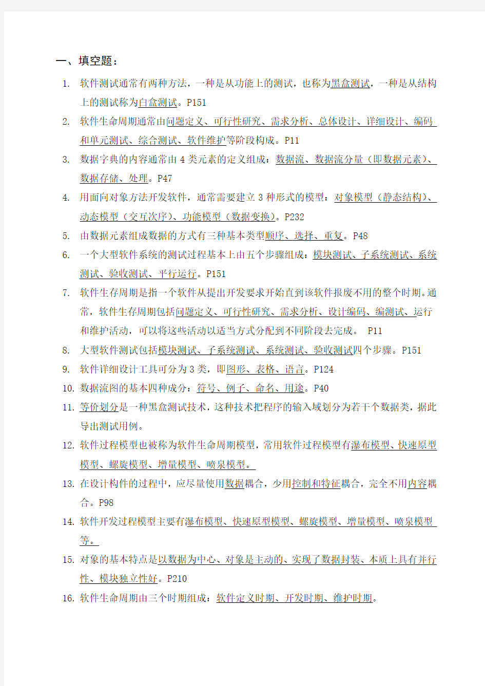 软件工程--复习材料(1)