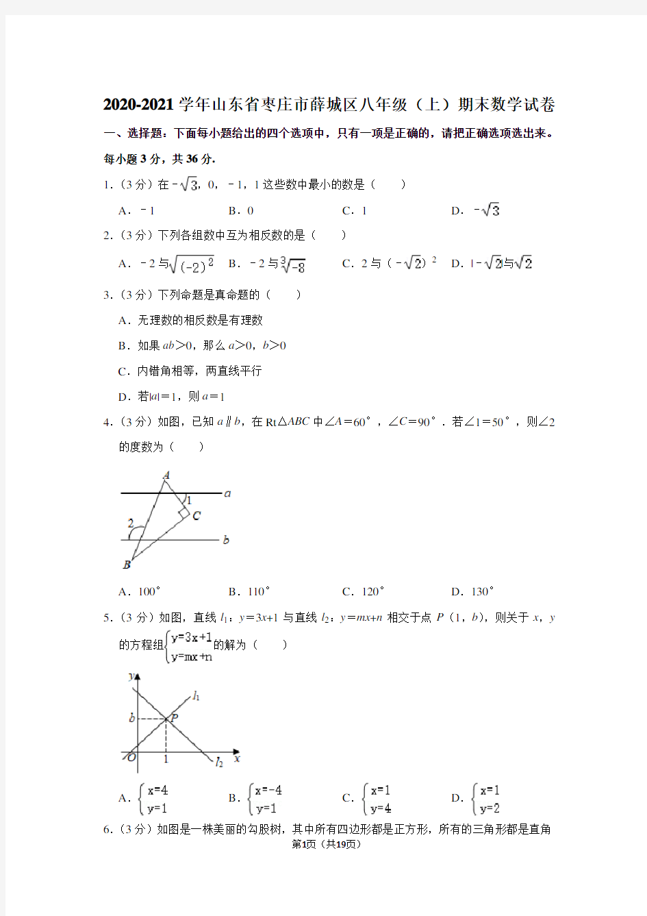 2020-2021学年山东省枣庄市薛城区八年级(上)期末数学试卷