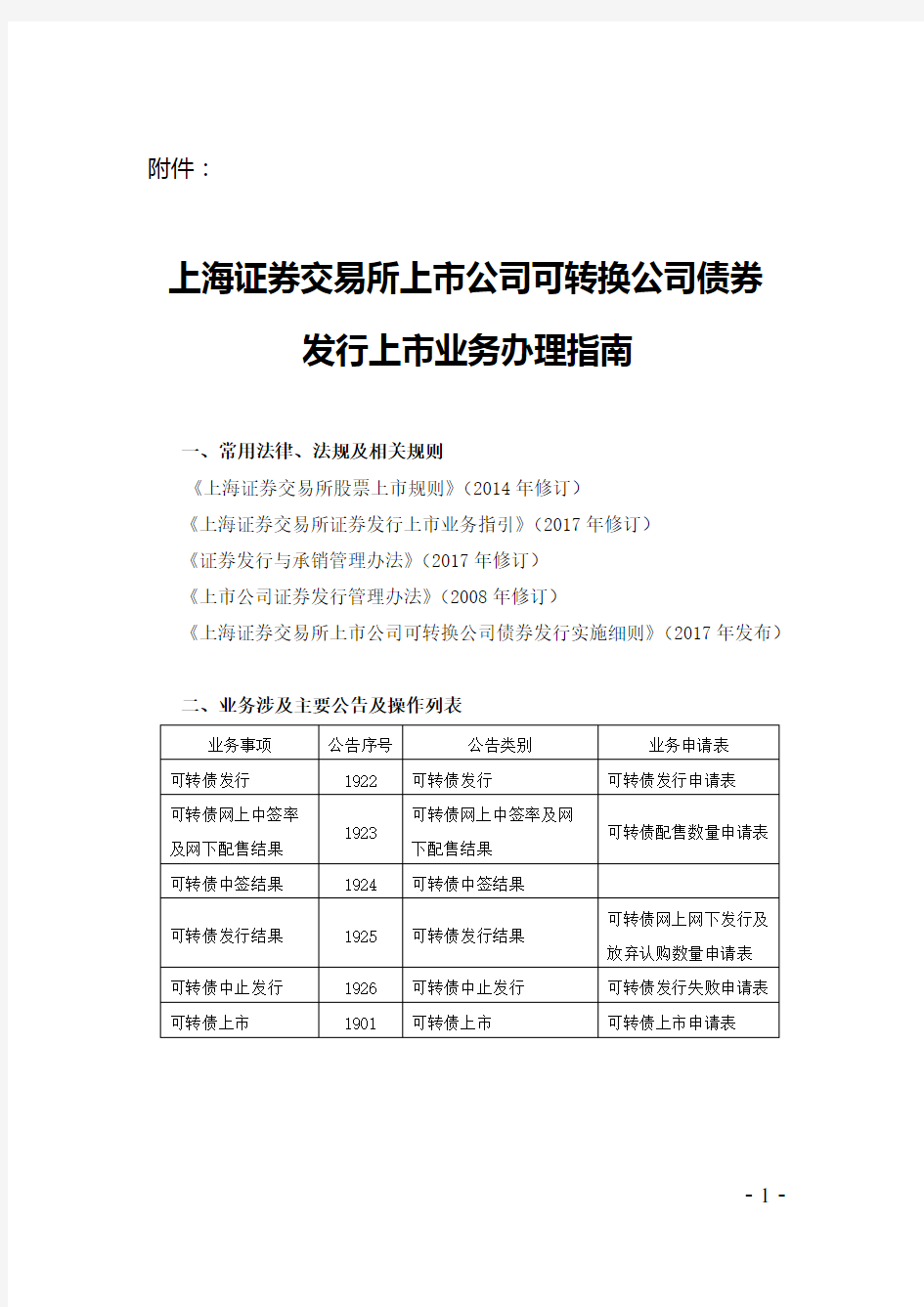 上海证券交易所上市公司可转换公司债券发行上市业务办理指南