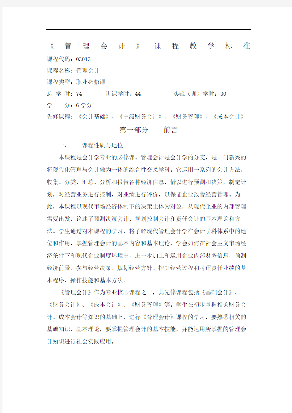 管理会计课程标准修订稿