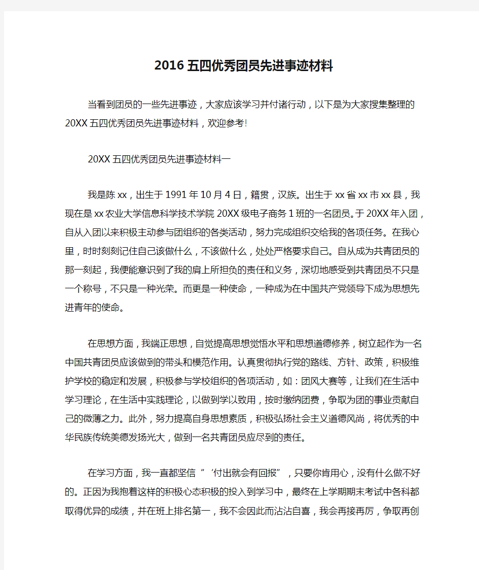 2016五四优秀团员先进事迹材料