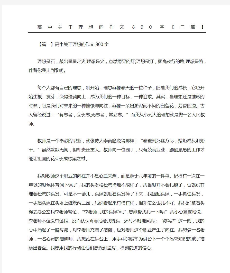 高中关于理想的作文三篇