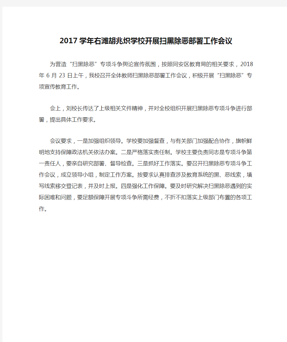 2017学年右滩胡兆炽学校开展扫黑除恶部署工作会议