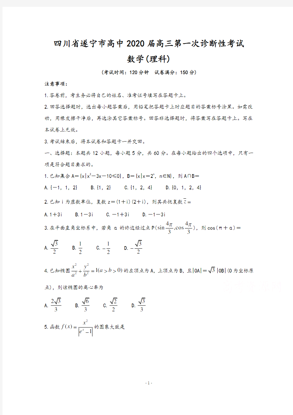 四川省遂宁市2020届高三第一次诊断考试数学(理 ) (含答案)