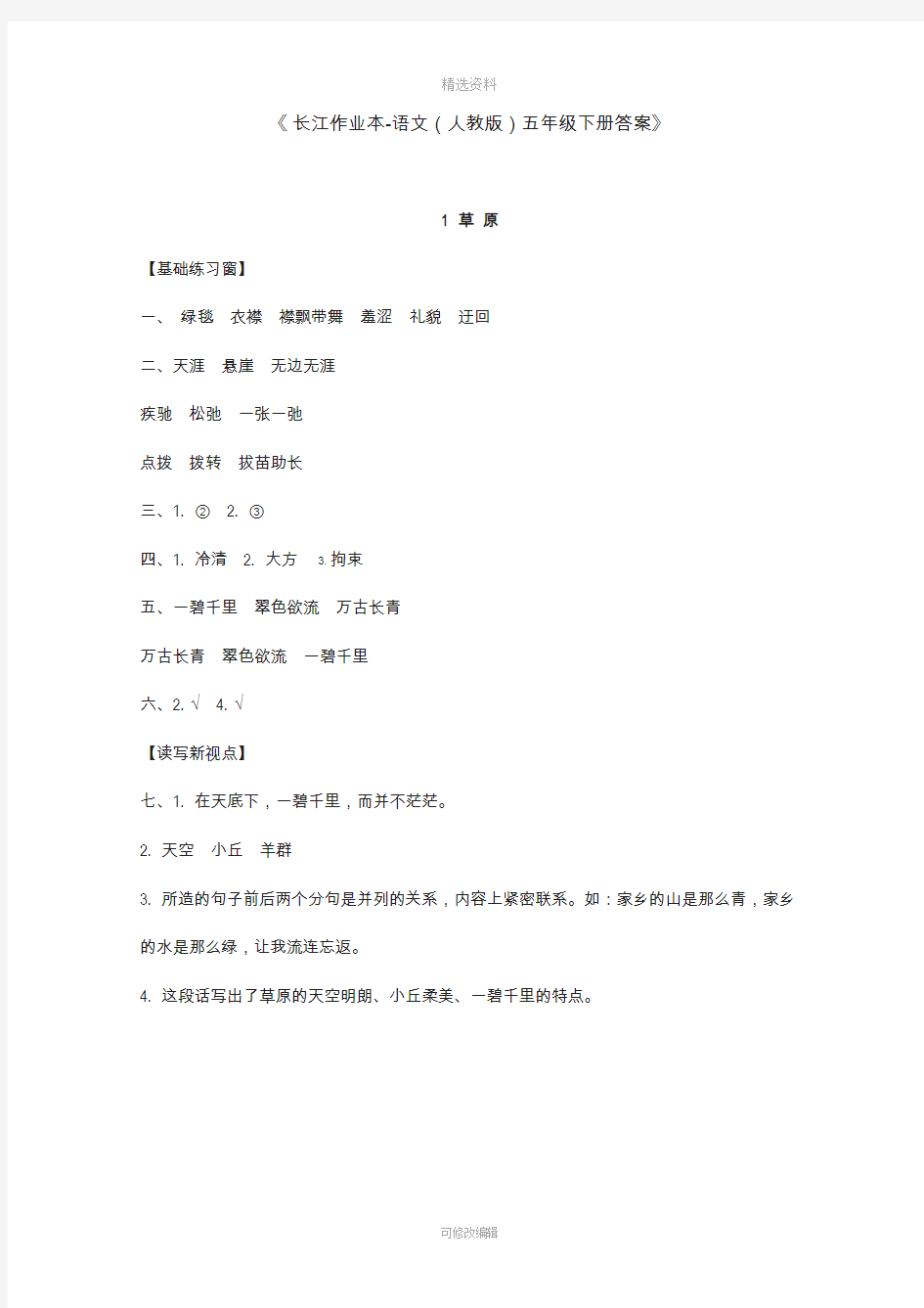 长江作业本五年级下册语文人教版答案