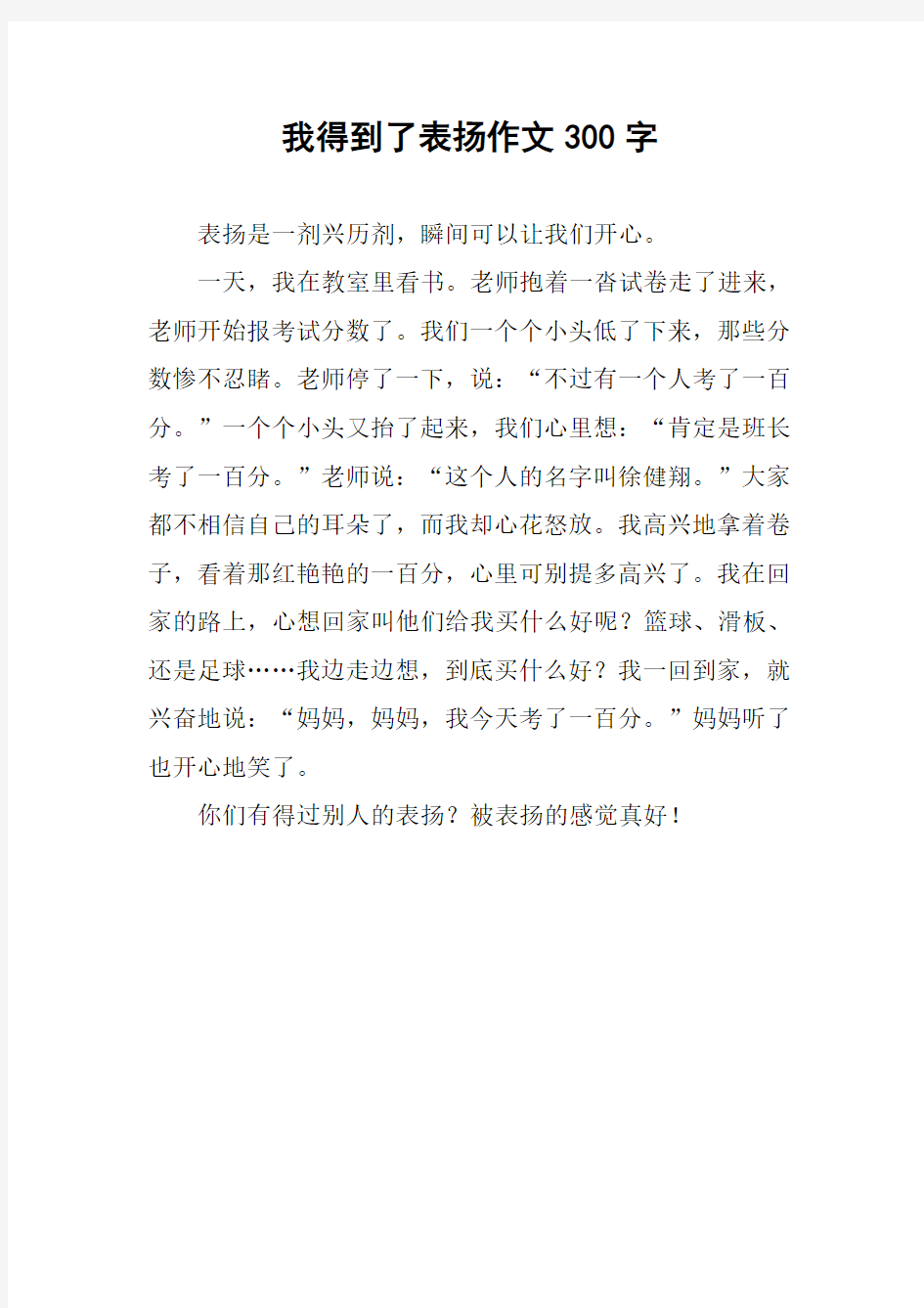 我得到了表扬作文300字