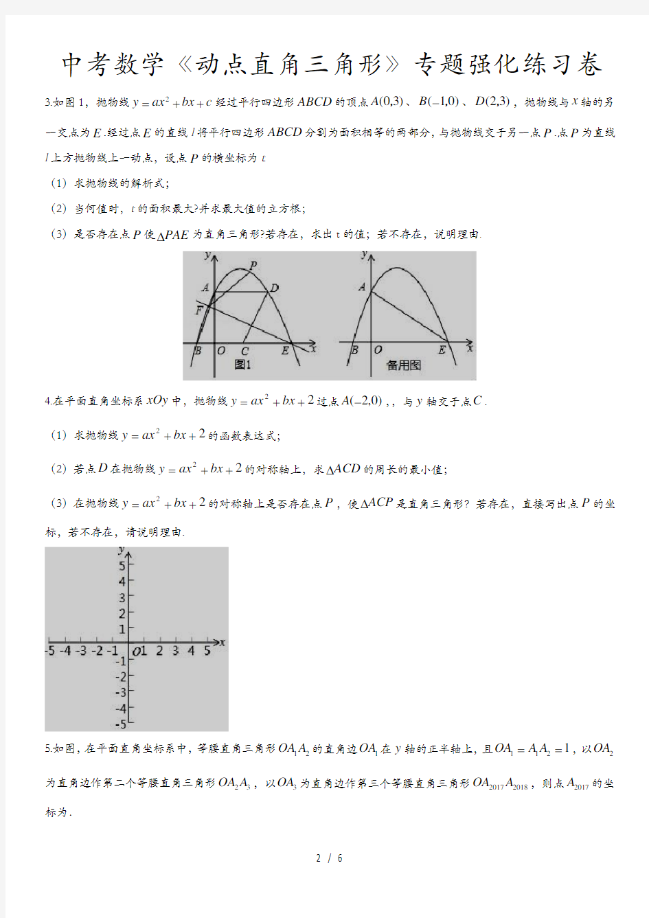 中考数学《动点直角三角形》专题强化练习卷