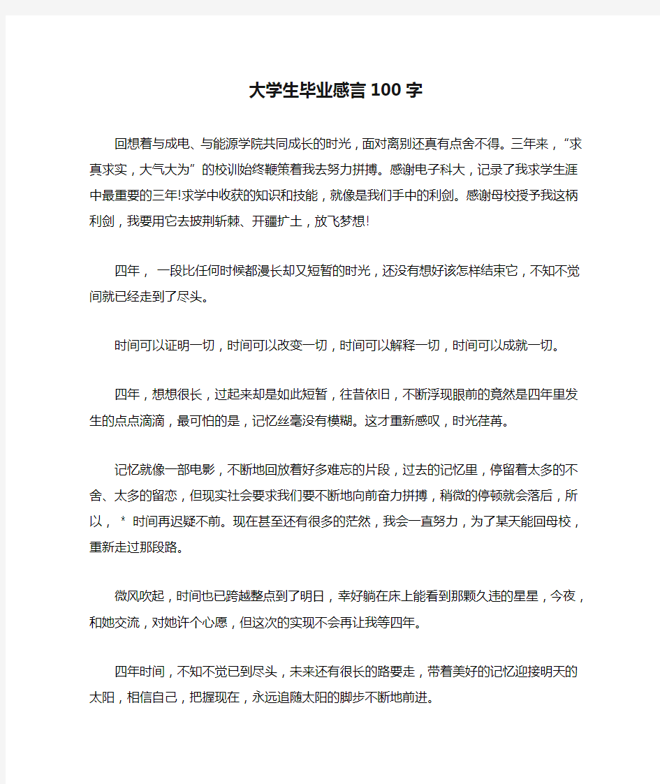 大学生毕业感言100字