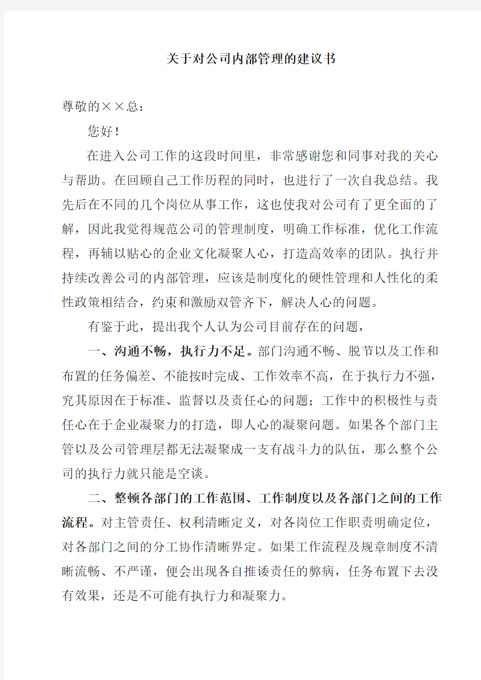 关于对公司内部管理建议书