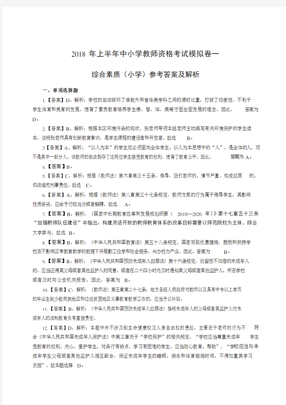 2018年上半年教师资格考试综合素质市场宣传模拟卷一答案