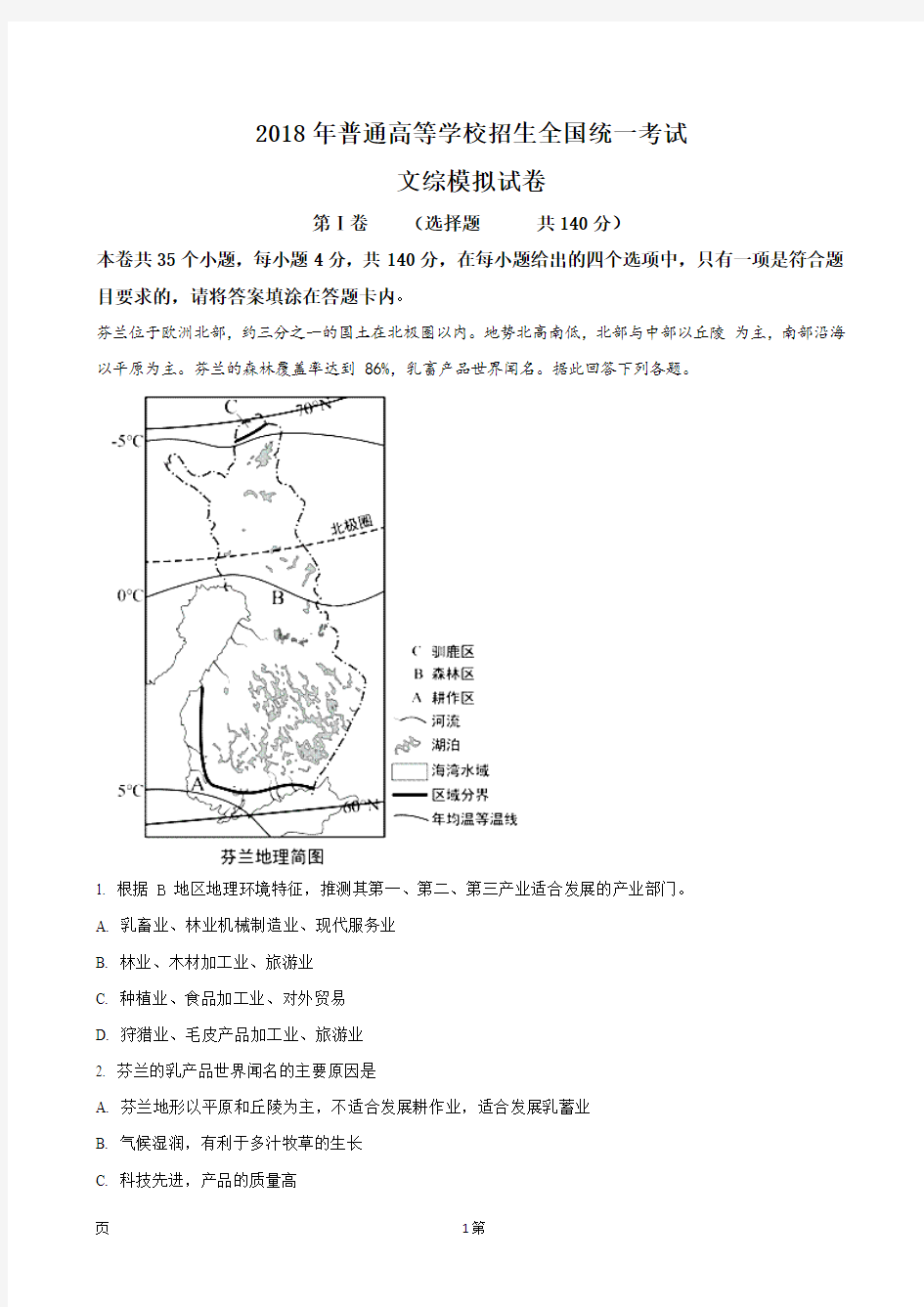 2018年普通高等学校招生全国统一考试 文综模拟试卷 地理部分(解析版)