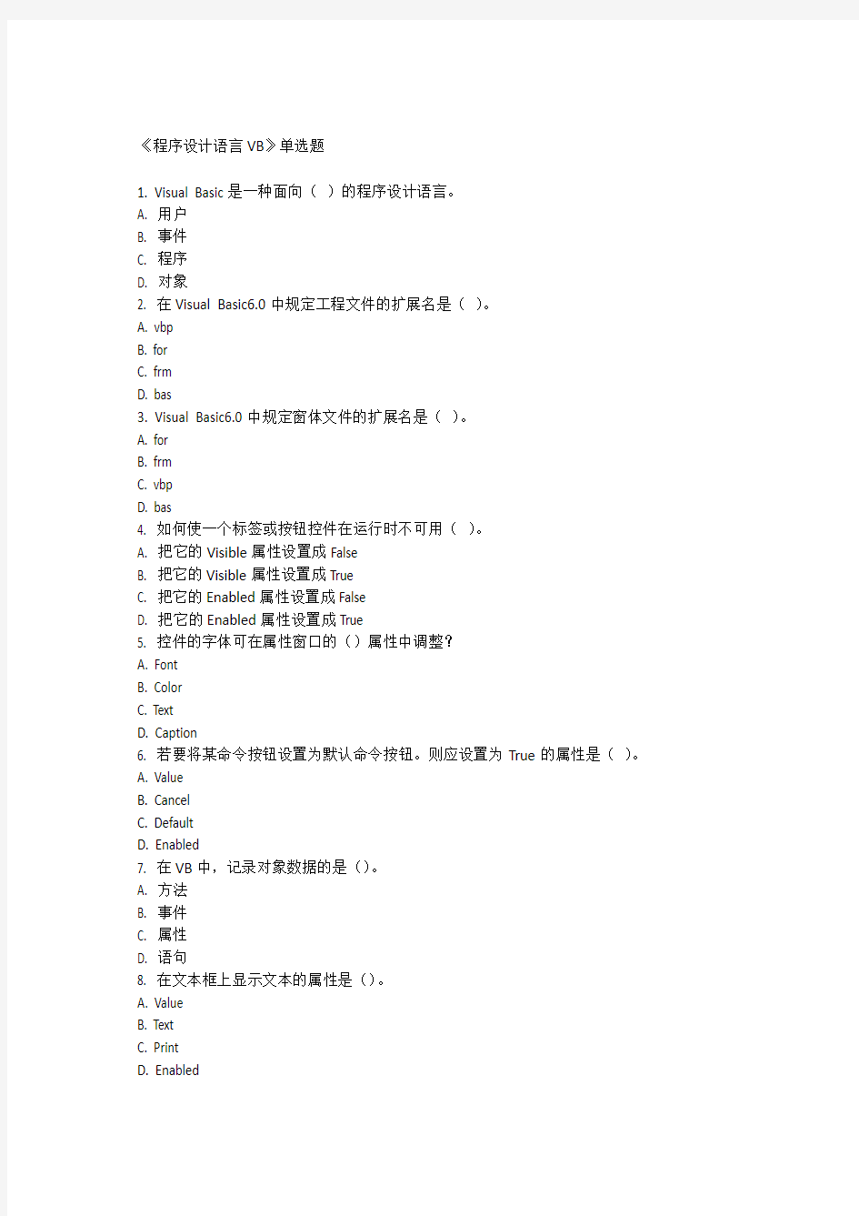 程序设计语言VB单项选择题及答案